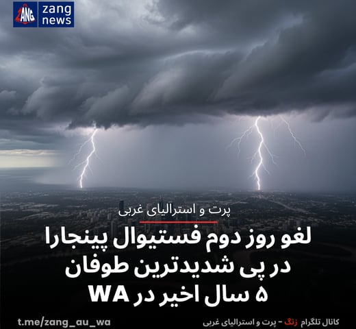 لغو روز دوم فستیوال پینجارا در پی شدیدترین طوفان‌ ۵ سال اخیر در WA