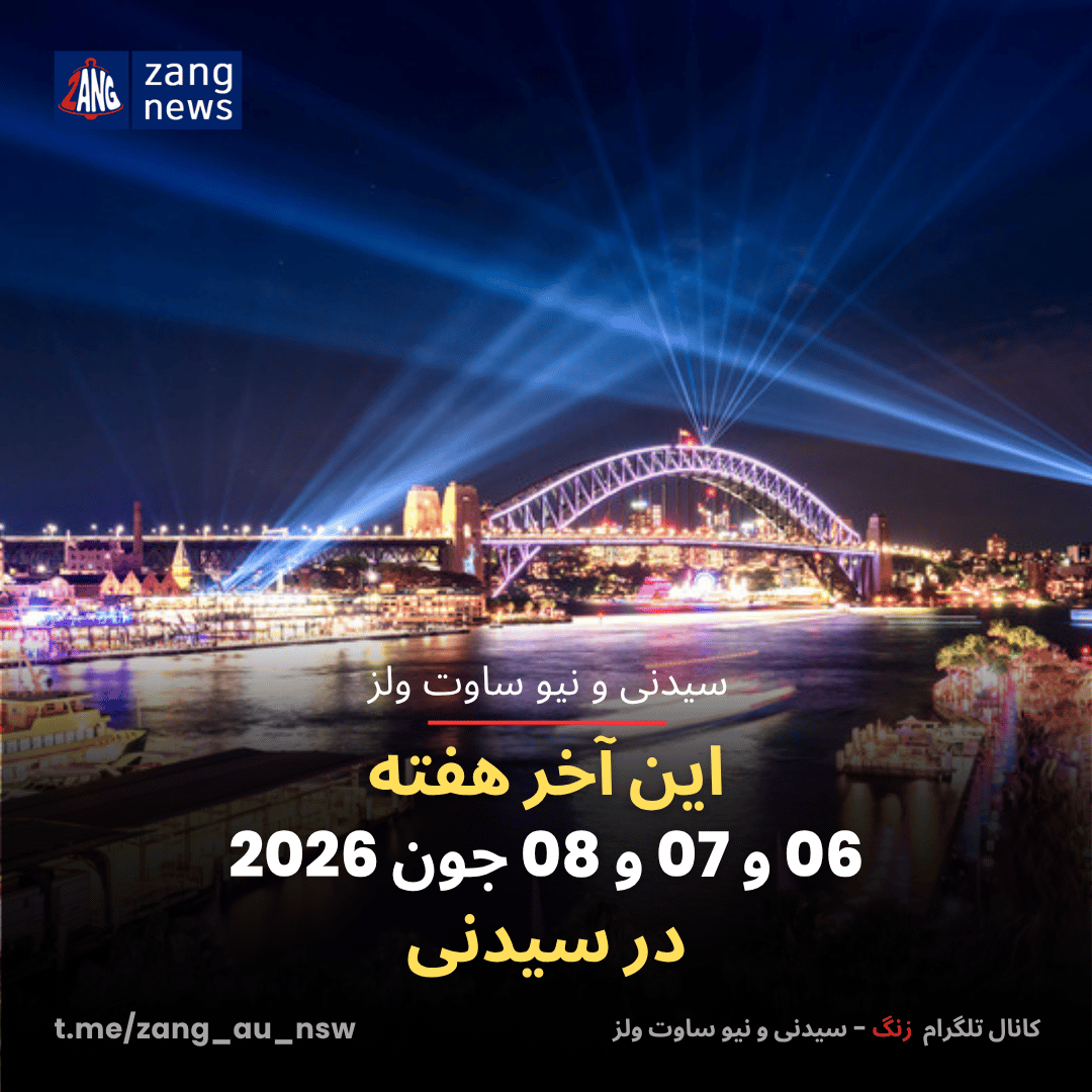 🔔 این آخر هفته 06 و 07 و 08 جون 2026 در سیدنی