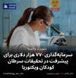 سرمایه‌گذاری ۷۷۰ هزار دلاری برای پیشرفت در تحقیقات سرطان کودکان ویکتوریا