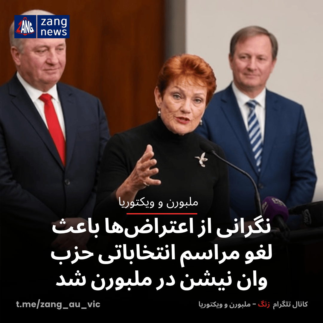 نگرانی از اعتراض‌ها باعث لغو مراسم انتخاباتی حزب وان نیشن در ملبورن شد
