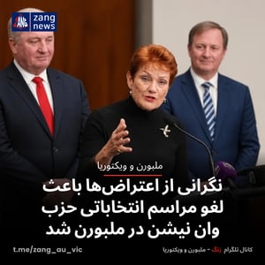 نگرانی از اعتراض‌ها باعث لغو مراسم انتخاباتی حزب وان نیشن در ملبورن شد