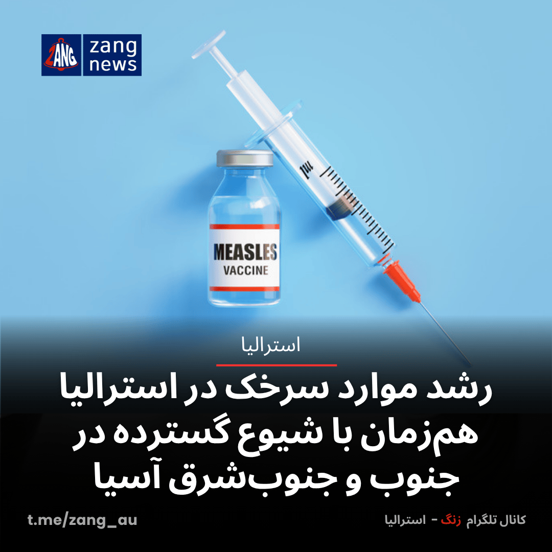 رشد موارد سرخک در استرالیا هم‌زمان با شیوع گسترده در  جنوب و جنوب‌شرق آسیا