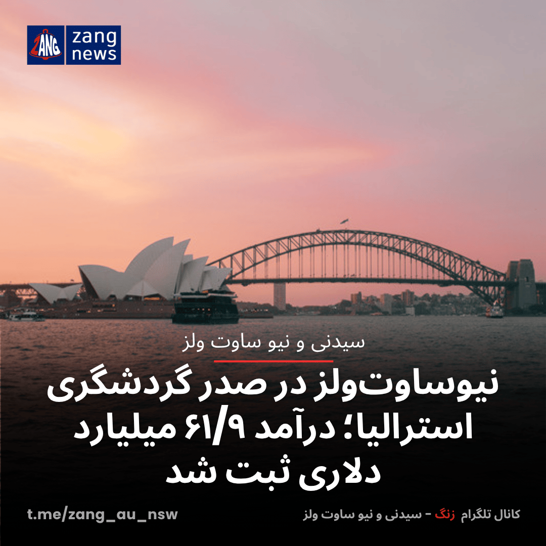 نیوساوت‌ولز در صدر گردشگری استرالیا؛ درآمد ۶۱/۹ میلیارد دلاری ثبت شد