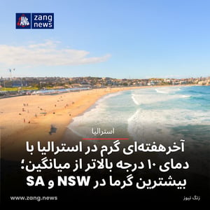 آخرهفته‌ای گرم در استرالیا با دمای ۱۰ درجه بالاتر از میانگین؛ بیشترین گرما در NSW و SA