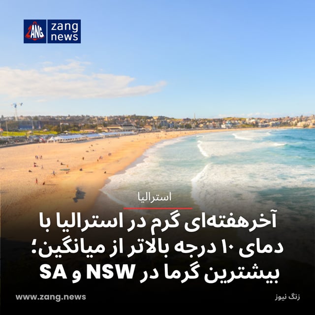 آخرهفته‌ای گرم در استرالیا با دمای ۱۰ درجه بالاتر از میانگین؛ بیشترین گرما در NSW و SA