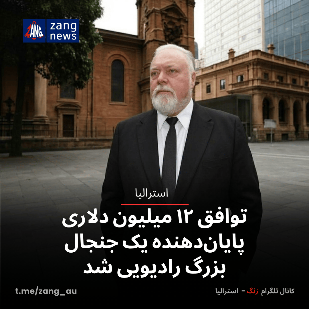 توافق ۱۲ میلیون دلاری پایان‌دهنده یک جنجال بزرگ رادیویی شد