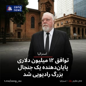 توافق ۱۲ میلیون دلاری پایان‌دهنده یک جنجال بزرگ رادیویی شد