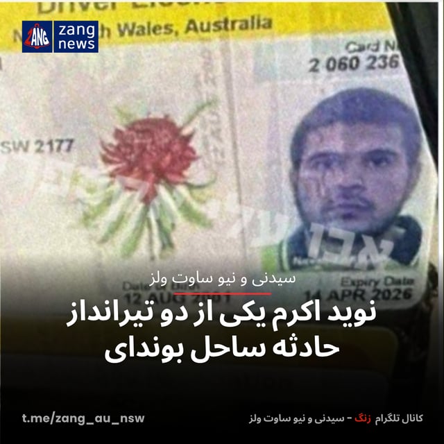 نوید اکرم یکی از دو تیرانداز حادثه ساحل بوندای