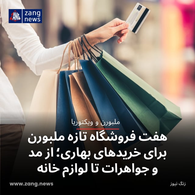 هفت فروشگاه تازه ملبورن برای خریدهای بهاری؛ از مد و جواهرات تا لوازم خانه