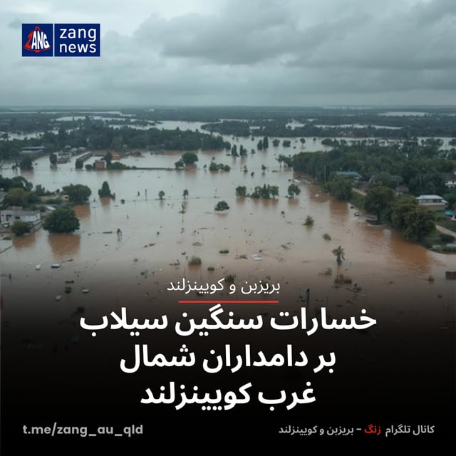 خسارات سنگین سیلاب گسترده بر دامداران شمال‌ غرب کویینزلند
