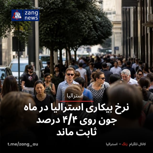 نرخ بیکاری استرالیا در ماه جون روی ۴/۴ درصد ثابت ماند