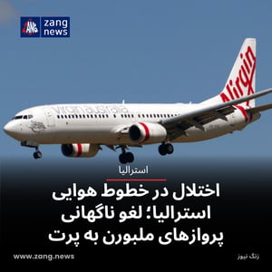 اختلال در خطوط هوایی استرالیا؛ لغو ناگهانی پروازهای ملبورن به پرت
