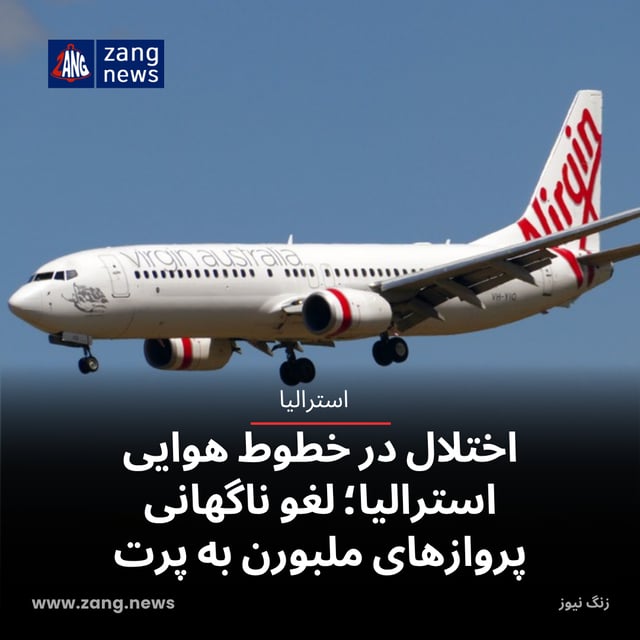 اختلال در خطوط هوایی استرالیا؛ لغو ناگهانی پروازهای ملبورن به پرت