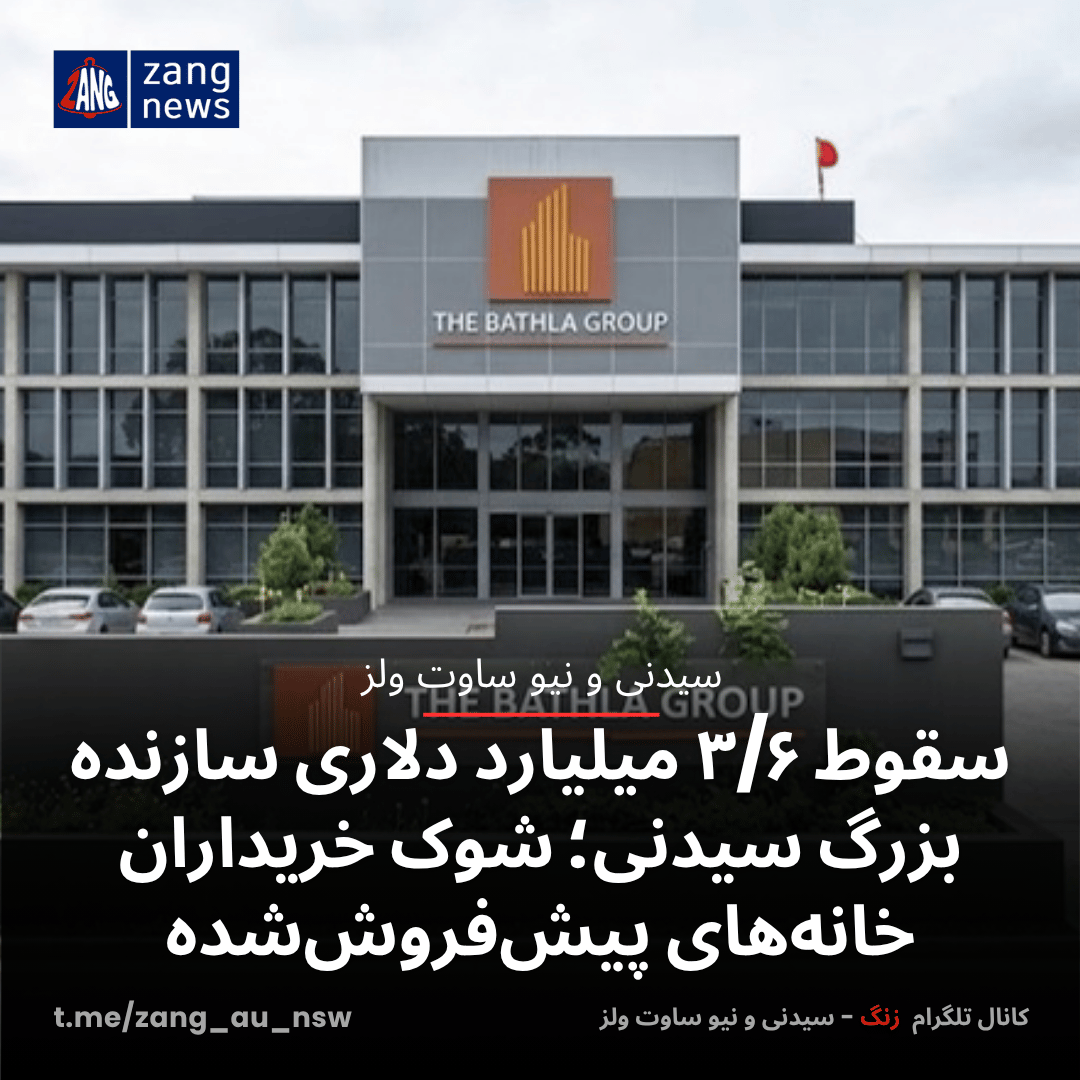 سقوط ۳/۶ میلیارد دلاری سازنده بزرگ سیدنی؛ شوک خریداران خانه‌های پیش‌فروش‌شده