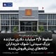 سقوط ۳/۶ میلیارد دلاری سازنده بزرگ سیدنی؛ شوک خریداران خانه‌های پیش‌فروش‌شده