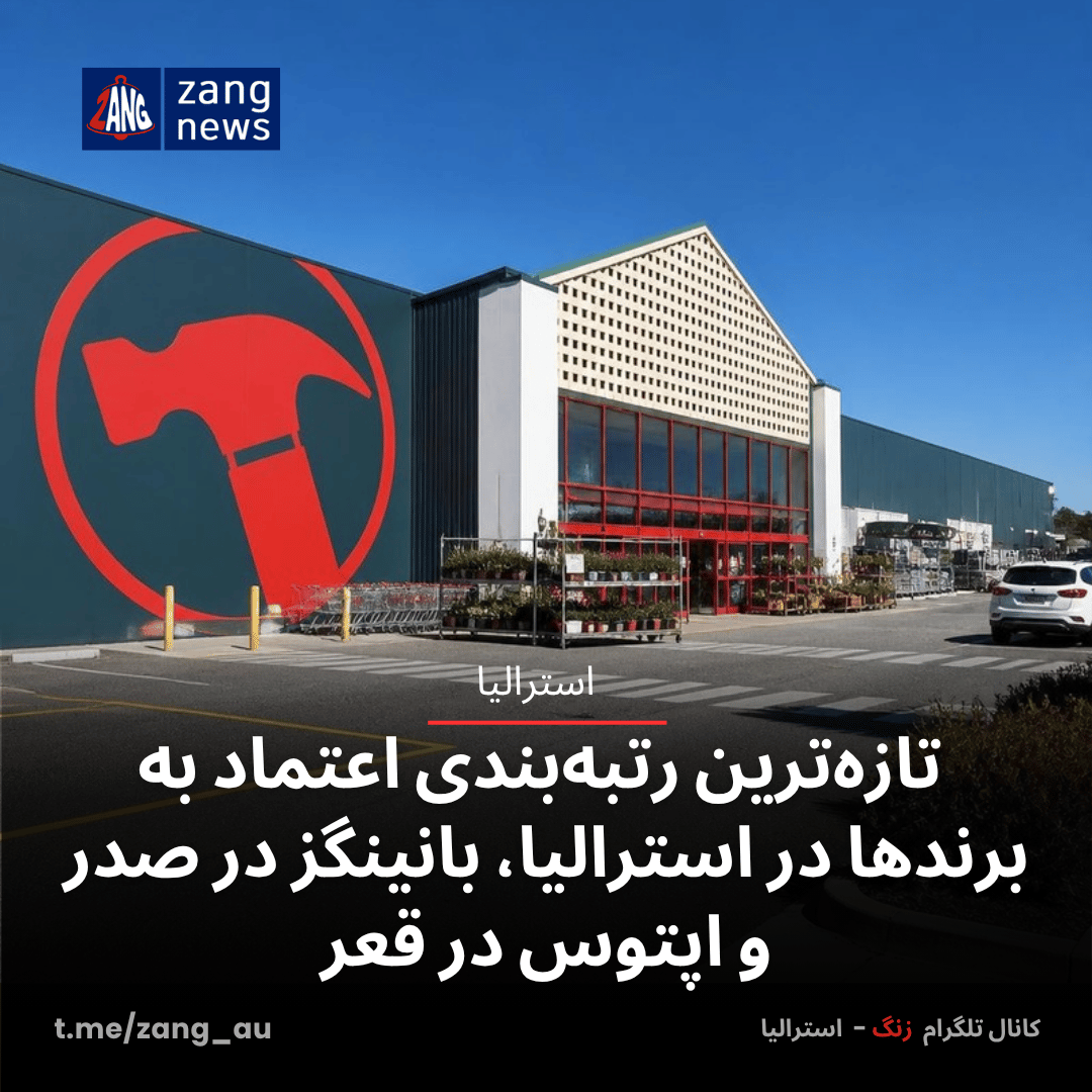 تازه‌ترین رتبه‌بندی اعتماد به برندها در استرالیا، بانینگز در صدر و اپتوس در قعر