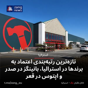 تازه‌ترین رتبه‌بندی اعتماد به برندها در استرالیا، بانینگز در صدر و اپتوس در قعر