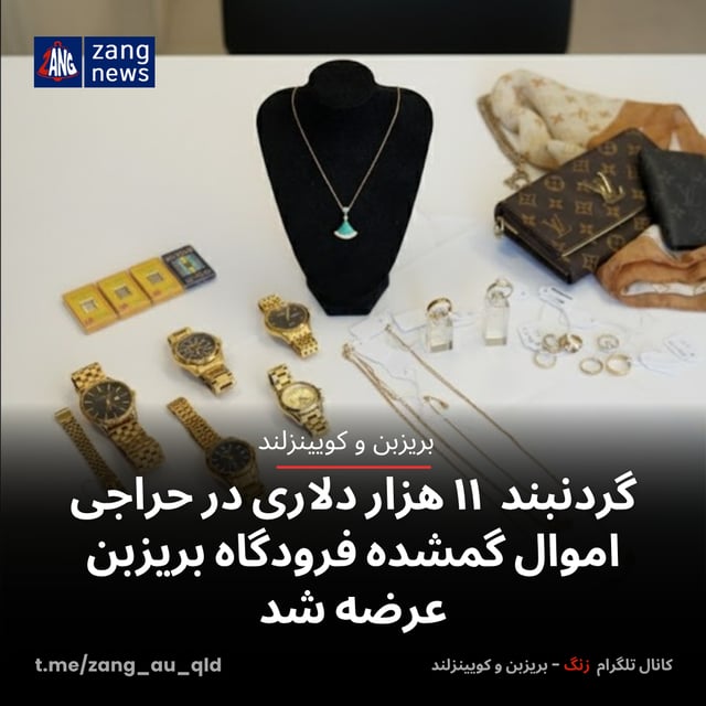 گردنبند ۱۱ هزار دلاری در حراجی اموال گمشده فرودگاه بریزبن عرضه شد