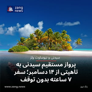 پرواز مستقیم سیدنی به تاهیتی از ۱۴ دسامبر؛ سفر ۷ ساعته بدون توقف