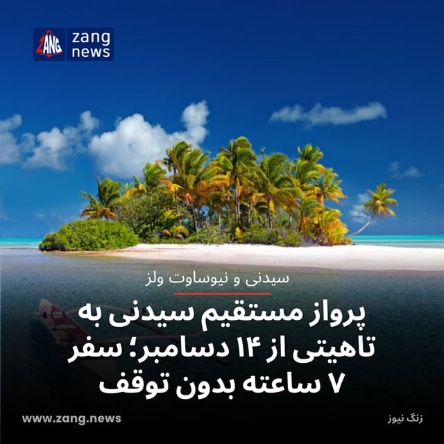 پرواز مستقیم سیدنی به تاهیتی از ۱۴ دسامبر؛ سفر ۷ ساعته بدون توقف