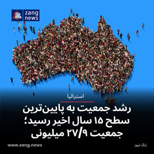 رشد جمعیت استرالیا به پایین‌ترین سطح ۱۵ سال اخیر رسید؛ جمعیت ۲۷/۹ میلیونی