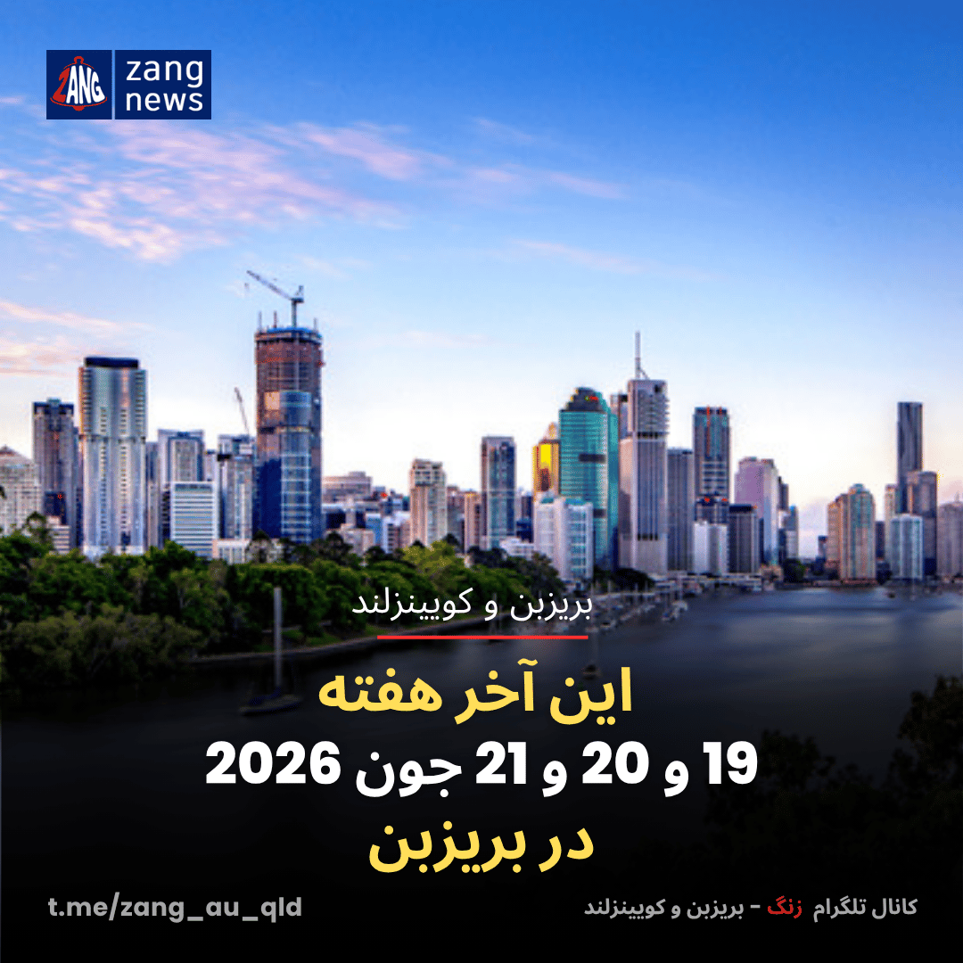 این آخر هفته 19 و 20 و 21 جون 2026 در بریزبن