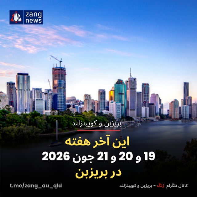 این آخر هفته 19 و 20 و 21 جون 2026 در بریزبن
