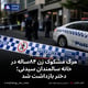 مرگ مشکوک زن ۸۴ساله در خانه سالمندان سیدنی؛ دختر بازداشت شد