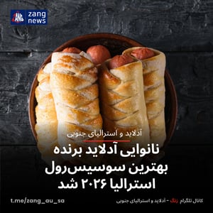 نانوایی آدلاید برنده بهترین سوسیس‌رول استرالیا ۲۰۲۶ شد