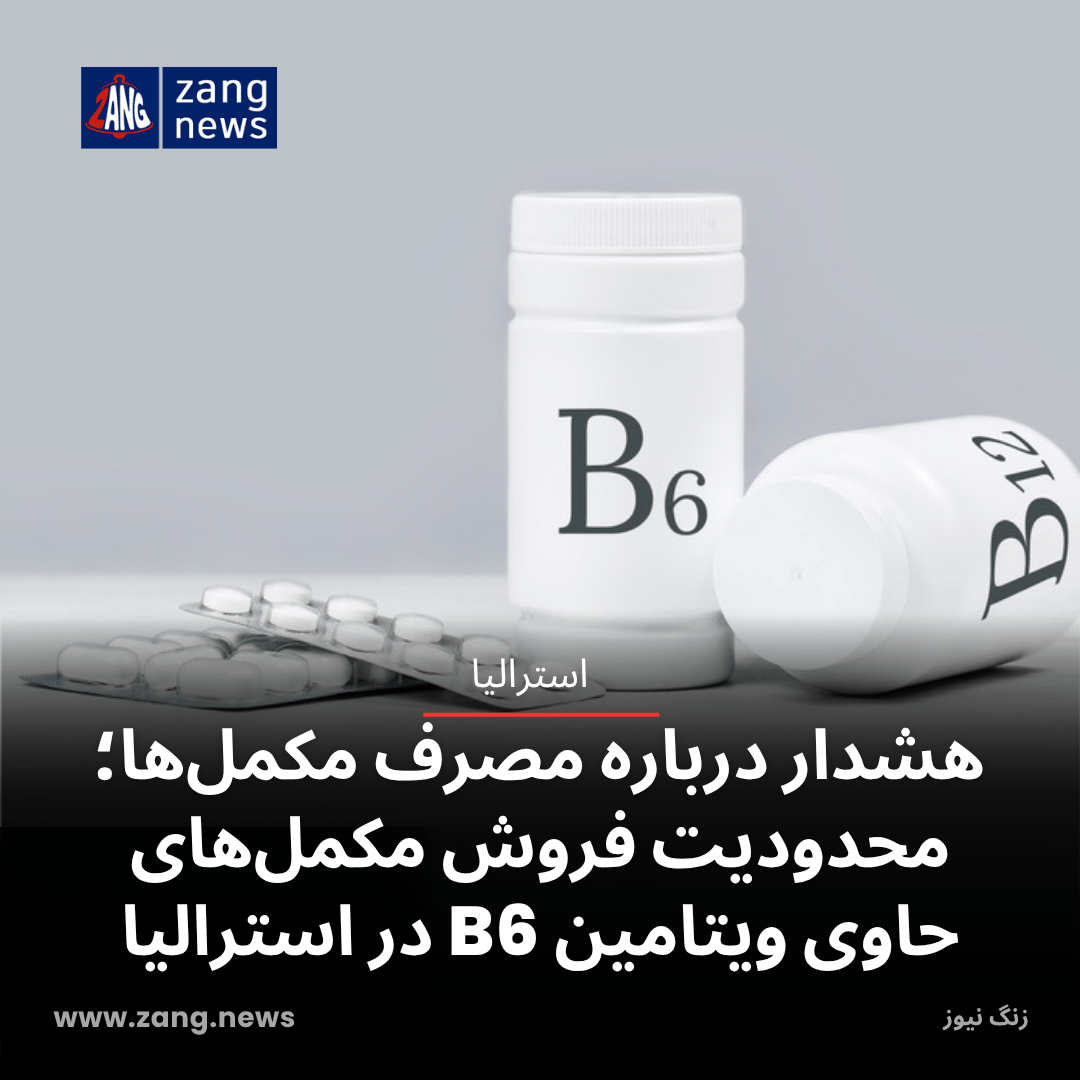 هشدار درباره مصرف مکمل‌ها؛ محدودیت فروش مکمل‌های حاوی ویتامین B6 در استرالیا