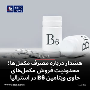 هشدار درباره مصرف مکمل‌ها؛ محدودیت فروش مکمل‌های حاوی ویتامین B6 در استرالیا