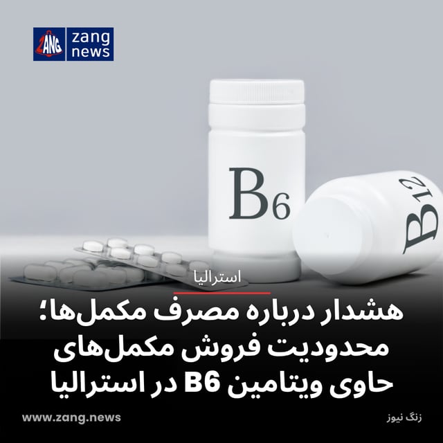 هشدار درباره مصرف مکمل‌ها؛ محدودیت فروش مکمل‌های حاوی ویتامین B6 در استرالیا