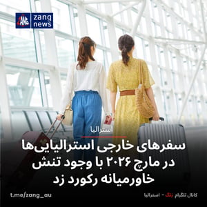 سفرهای خارجی استرالیایی‌ها در مارچ ۲۰۲۶ با وجود تنش خاورمیانه رکورد زد