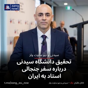 تحقیق دانشگاه سیدنی درباره سفر جنجالی استاد به ایران