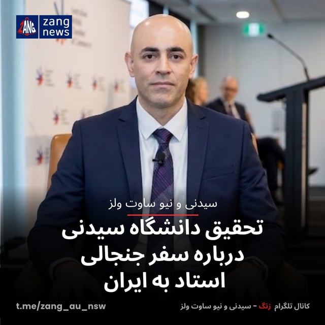 تحقیق دانشگاه سیدنی درباره سفر جنجالی استاد به ایران