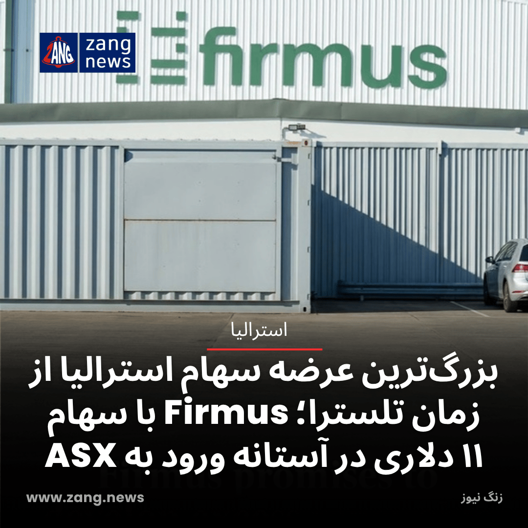 بزرگ‌ترین عرضه سهام استرالیا از زمان تلسترا؛ Firmus با سهام ۱۱ دلاری در آستانه ورود به ASX