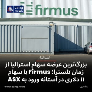 بزرگ‌ترین عرضه سهام استرالیا از زمان تلسترا؛ Firmus با سهام ۱۱ دلاری در آستانه ورود به ASX