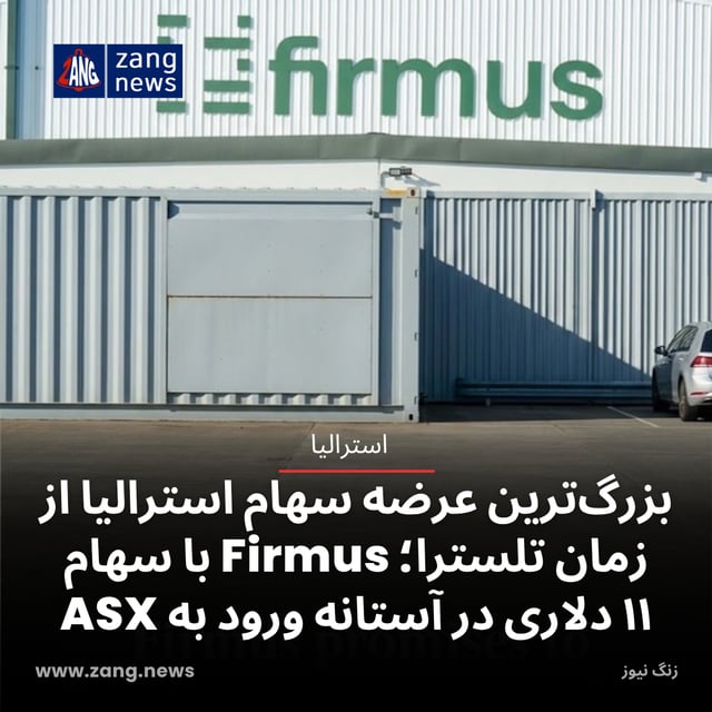 بزرگ‌ترین عرضه سهام استرالیا از زمان تلسترا؛ Firmus با سهام ۱۱ دلاری در آستانه ورود به ASX