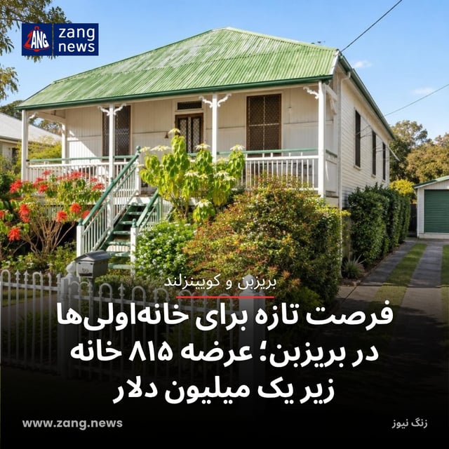 فرصت تازه برای خانه‌اولی‌ها در بریزبن؛ عرضه ۸۱۵ خانه زیر یک میلیون دلار