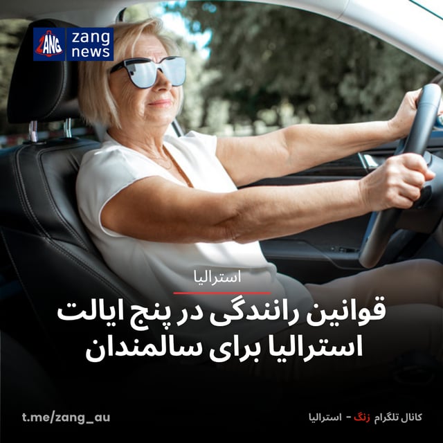 قوانین رانندگی در پنج ایالت استرالیا برای سالمندان