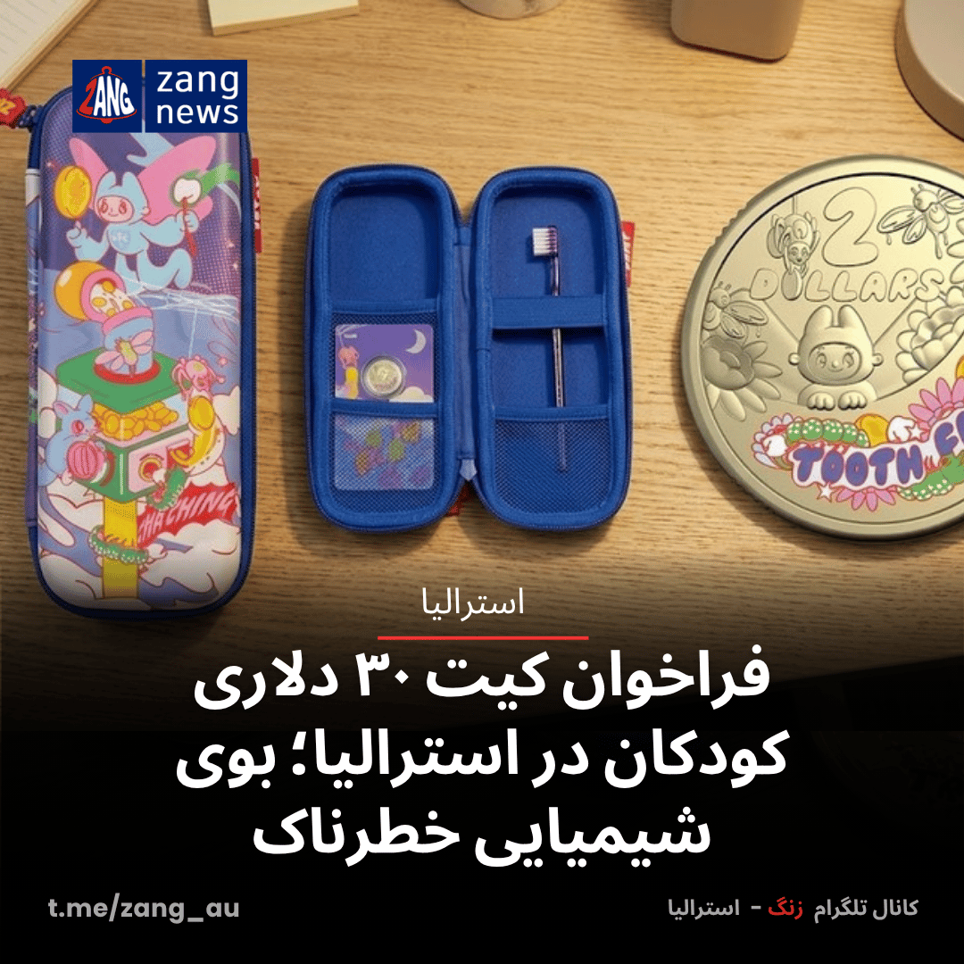 فراخوان کیت ۳۰ دلاری کودکان در استرالیا؛ بوی شیمیایی خطرناک