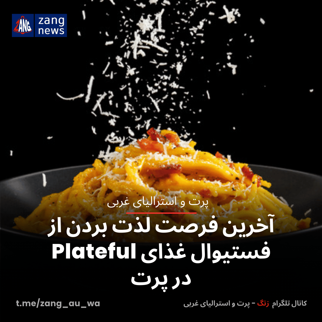 آخرین فرصت لذت بردن از فستیوال غذایی Plateful در پرت - Zang News