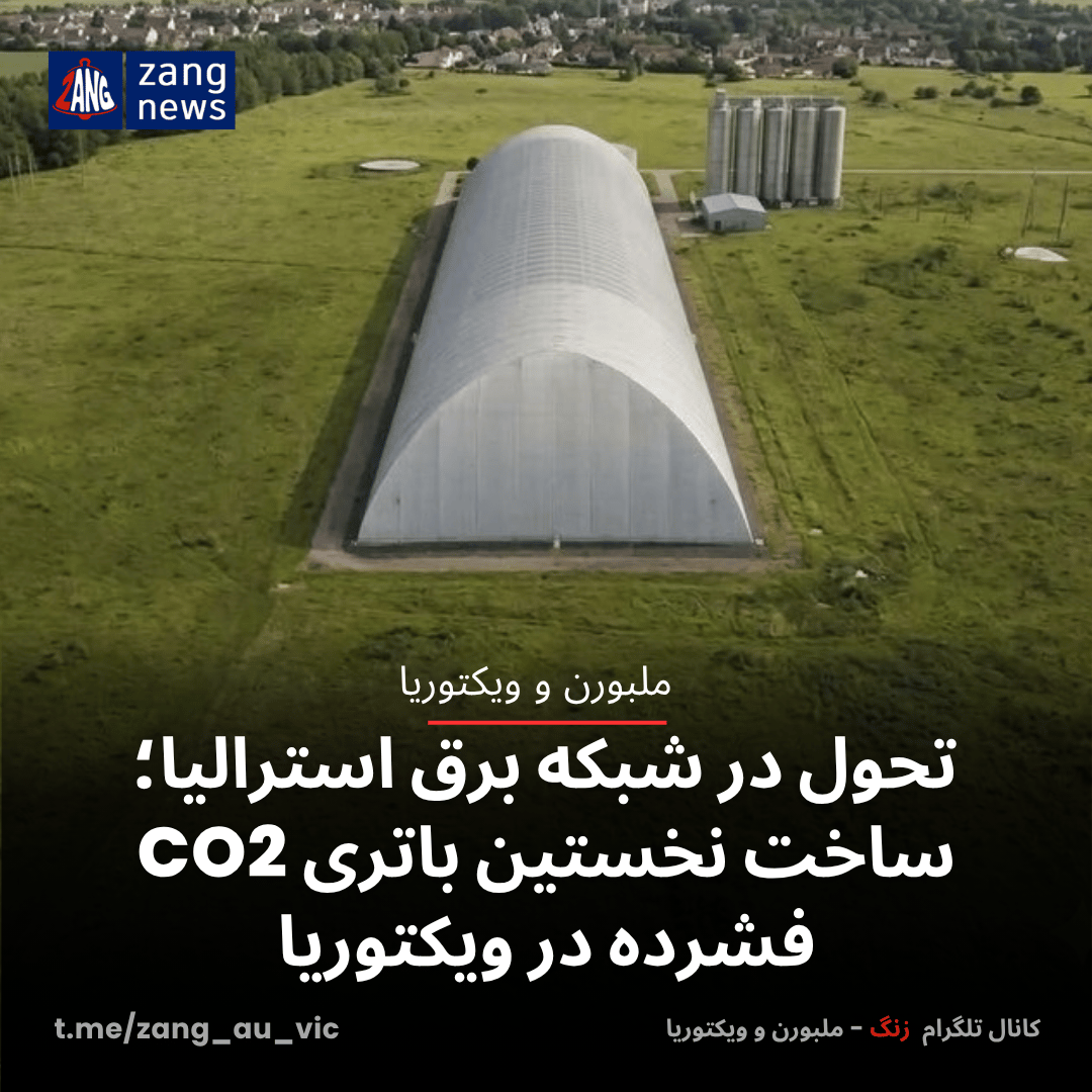 تحول تازه در شبکه برق استرالیا؛ ساخت نخستین باتری CO2 فشرده در ویکتوریا