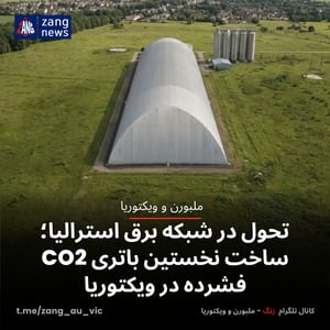 تحول تازه در شبکه برق استرالیا؛ ساخت نخستین باتری CO2 فشرده در ویکتوریا