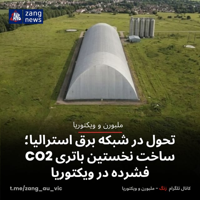 تحول تازه در شبکه برق استرالیا؛ ساخت نخستین باتری CO2 فشرده در ویکتوریا
