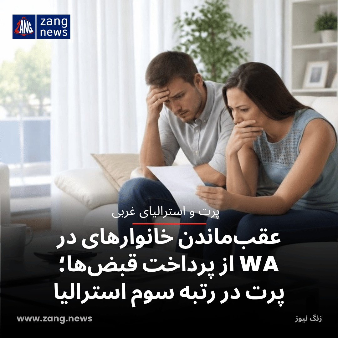 عقب‌ماندن خانوارهای در WA از پرداخت قبض‌ها؛ پرت در رتبه سوم استرالیا