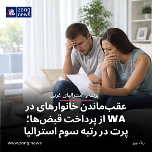 عقب‌ماندن خانوارهای در WA از پرداخت قبض‌ها؛ پرت در رتبه سوم استرالیا