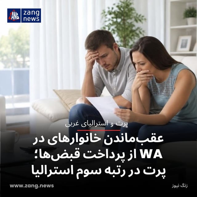 عقب‌ماندن خانوارهای در WA از پرداخت قبض‌ها؛ پرت در رتبه سوم استرالیا
