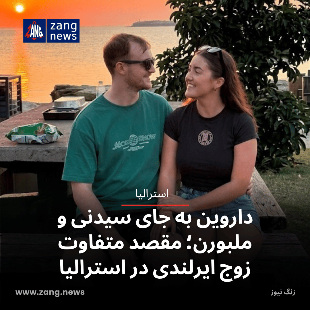 داروین به جای سیدنی و ملبورن؛ مقصد متفاوت زوج ایرلندی در استرالیا