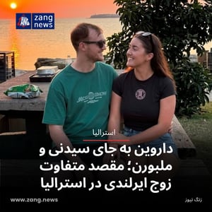 داروین به جای سیدنی و ملبورن؛ مقصد متفاوت زوج ایرلندی در استرالیا